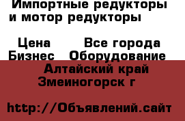 Импортные редукторы и мотор-редукторы NMRV, DRV, HR, UD, MU, MI, PC, MNHL › Цена ­ 1 - Все города Бизнес » Оборудование   . Алтайский край,Змеиногорск г.